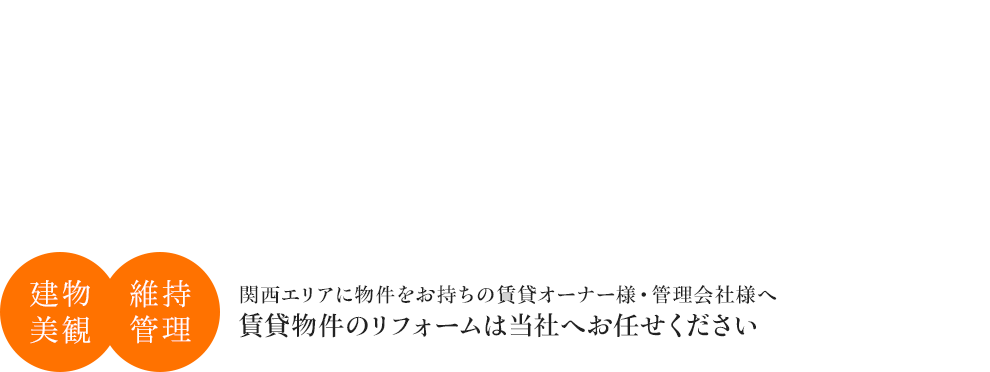賃貸物件のリフォーム・買取は株式会社イングスへお任せください