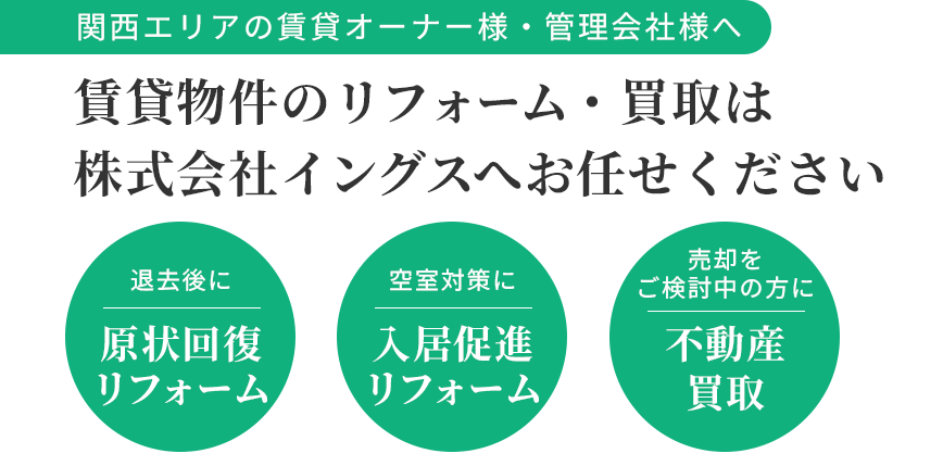 賃貸物件のリフォーム・買取は株式会社イングスへお任せください